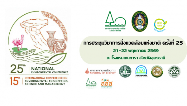 การประชุมวิชาการสิ่งแวดล้อมแห่งชาติ ครั้งที่ 25